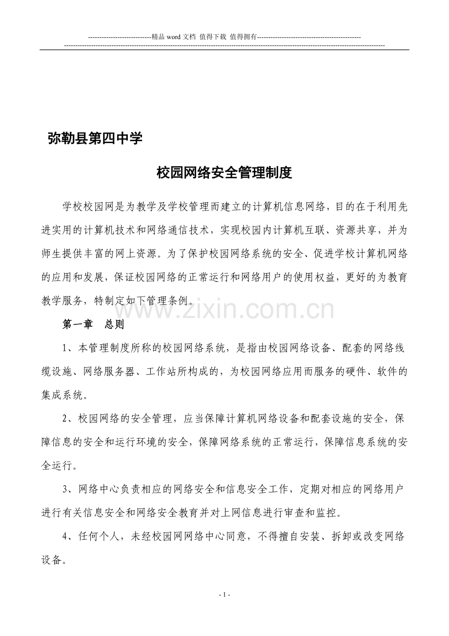 弥勒县第四中学校园网络安全管理制度.doc_第1页