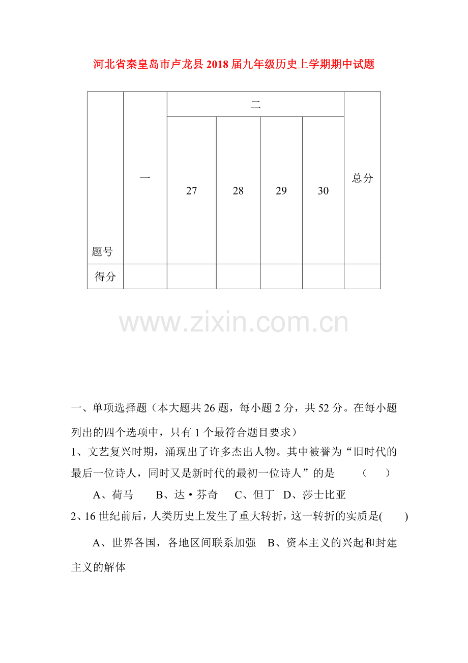 2018届九年级历史上册期中测试题3.doc_第1页