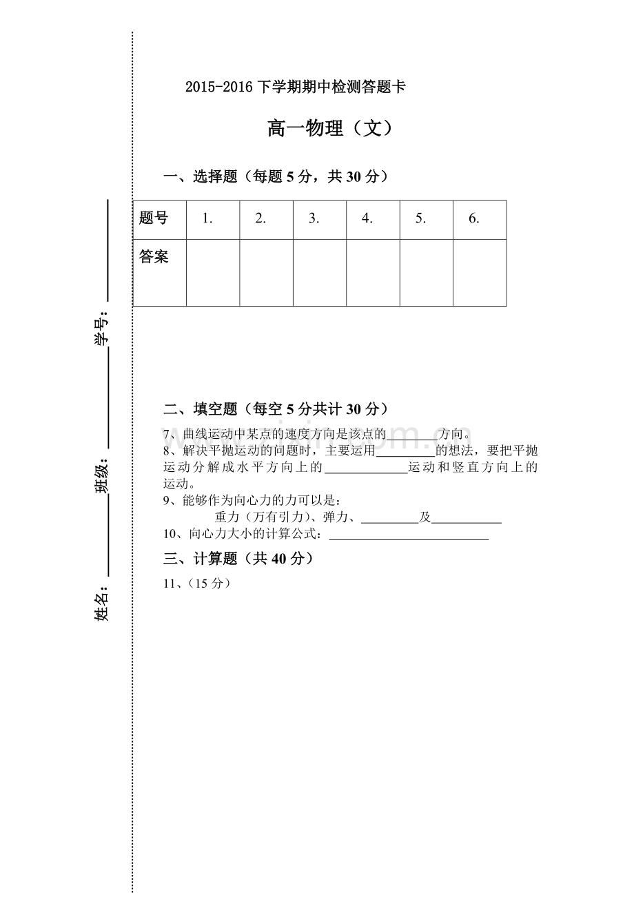 吉林省吉林市2015-2016学年高一物理下册期中测试题2.doc_第3页