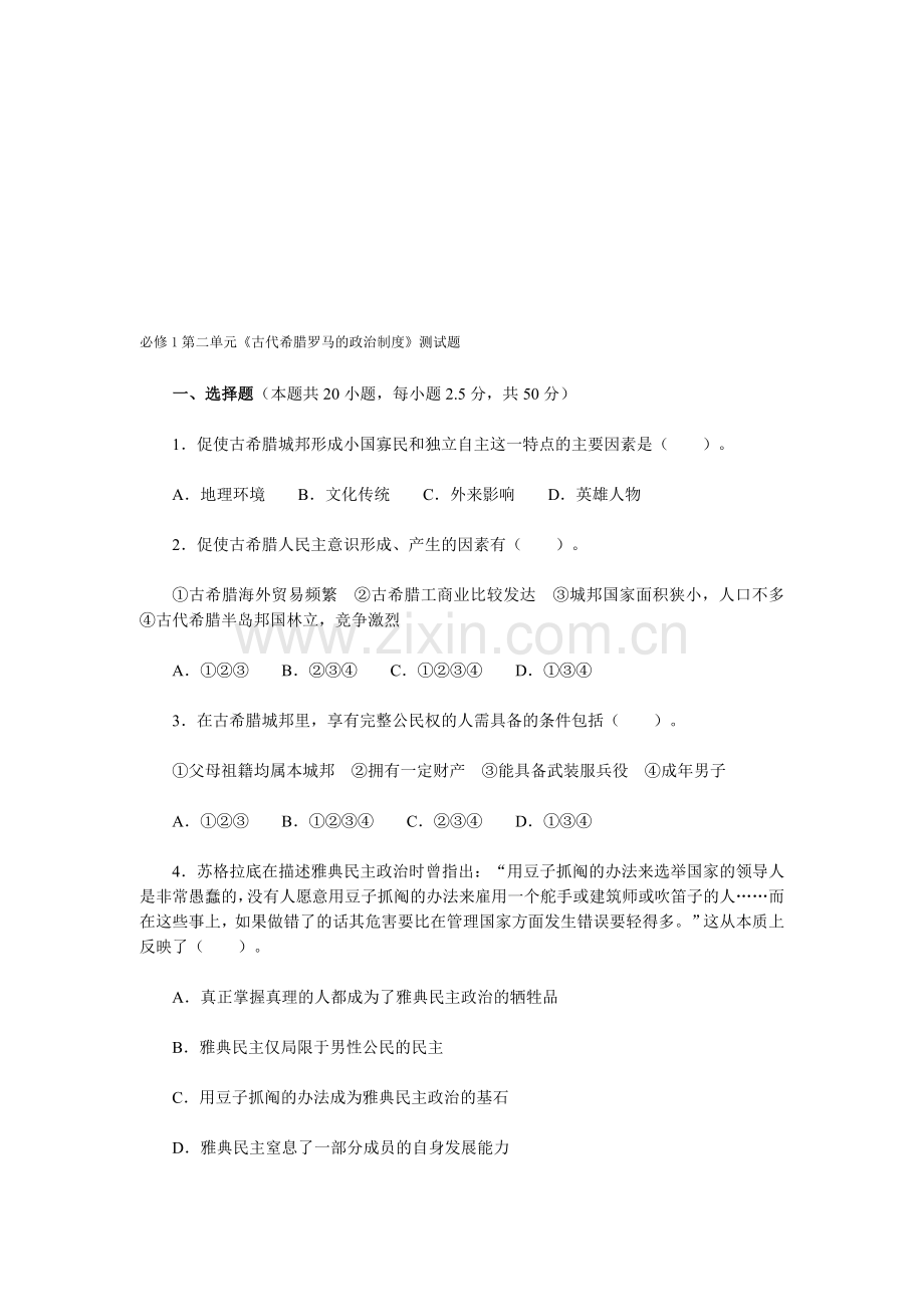 必修1第二单元《古代希腊罗马的政治制度》测试题.doc_第1页