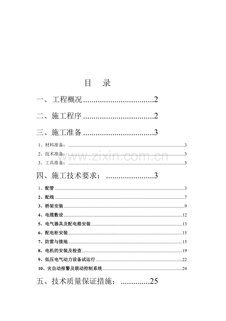 -施工组织设计-(电气)8.doc_第3页