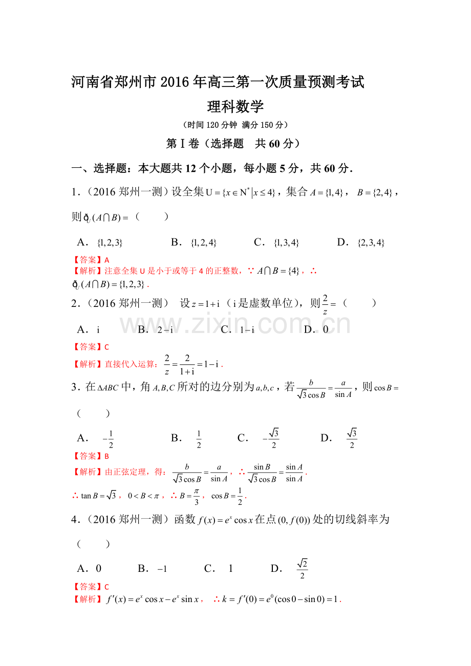 河南省郑州市2016届高三数学下册第一次质量预测试题1.doc_第1页