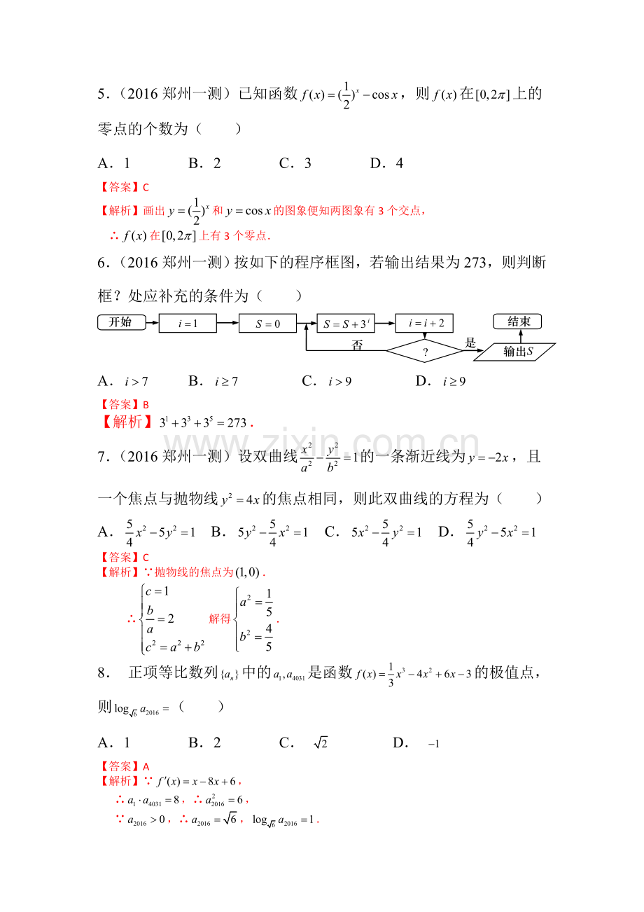 河南省郑州市2016届高三数学下册第一次质量预测试题1.doc_第2页