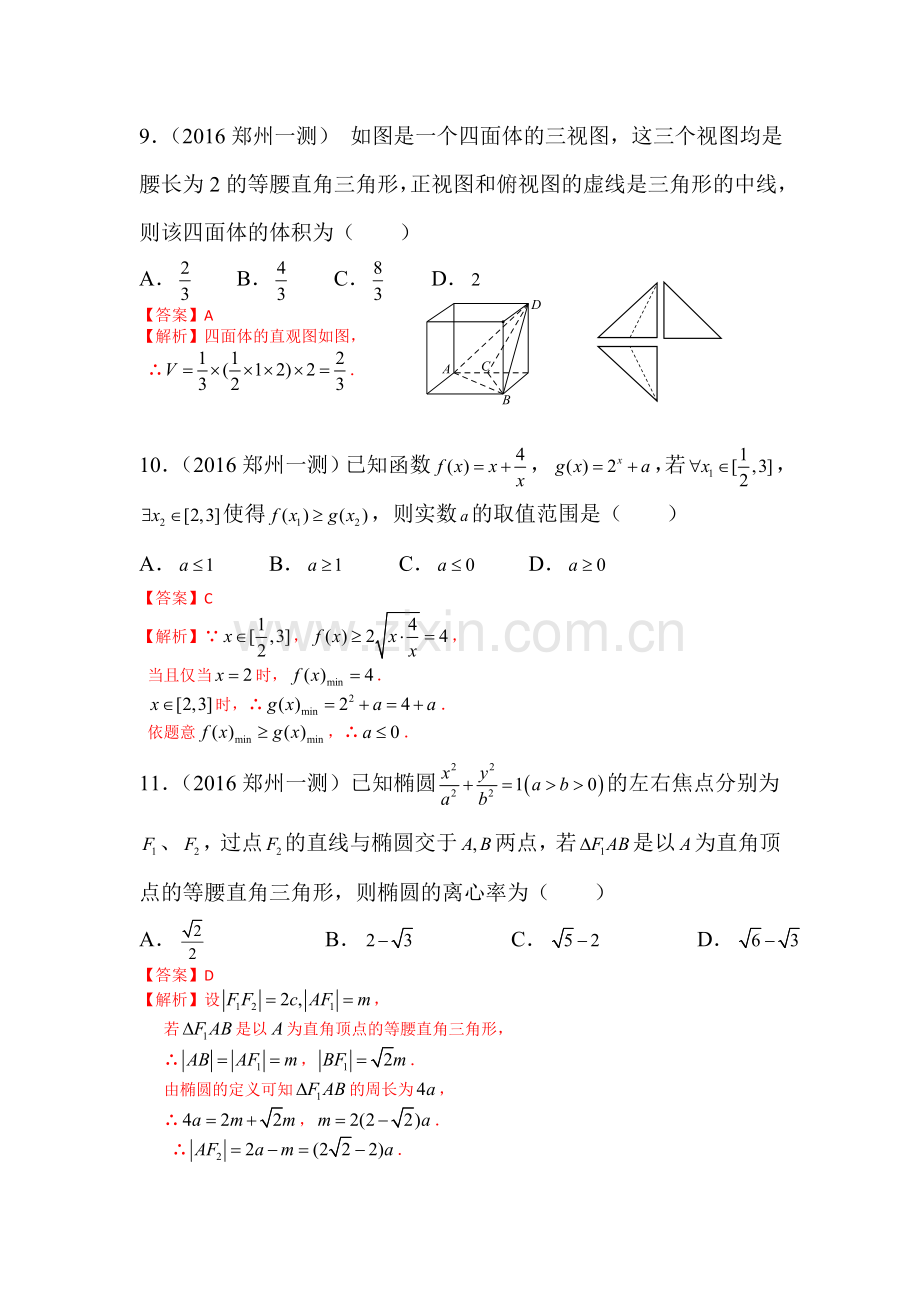 河南省郑州市2016届高三数学下册第一次质量预测试题1.doc_第3页