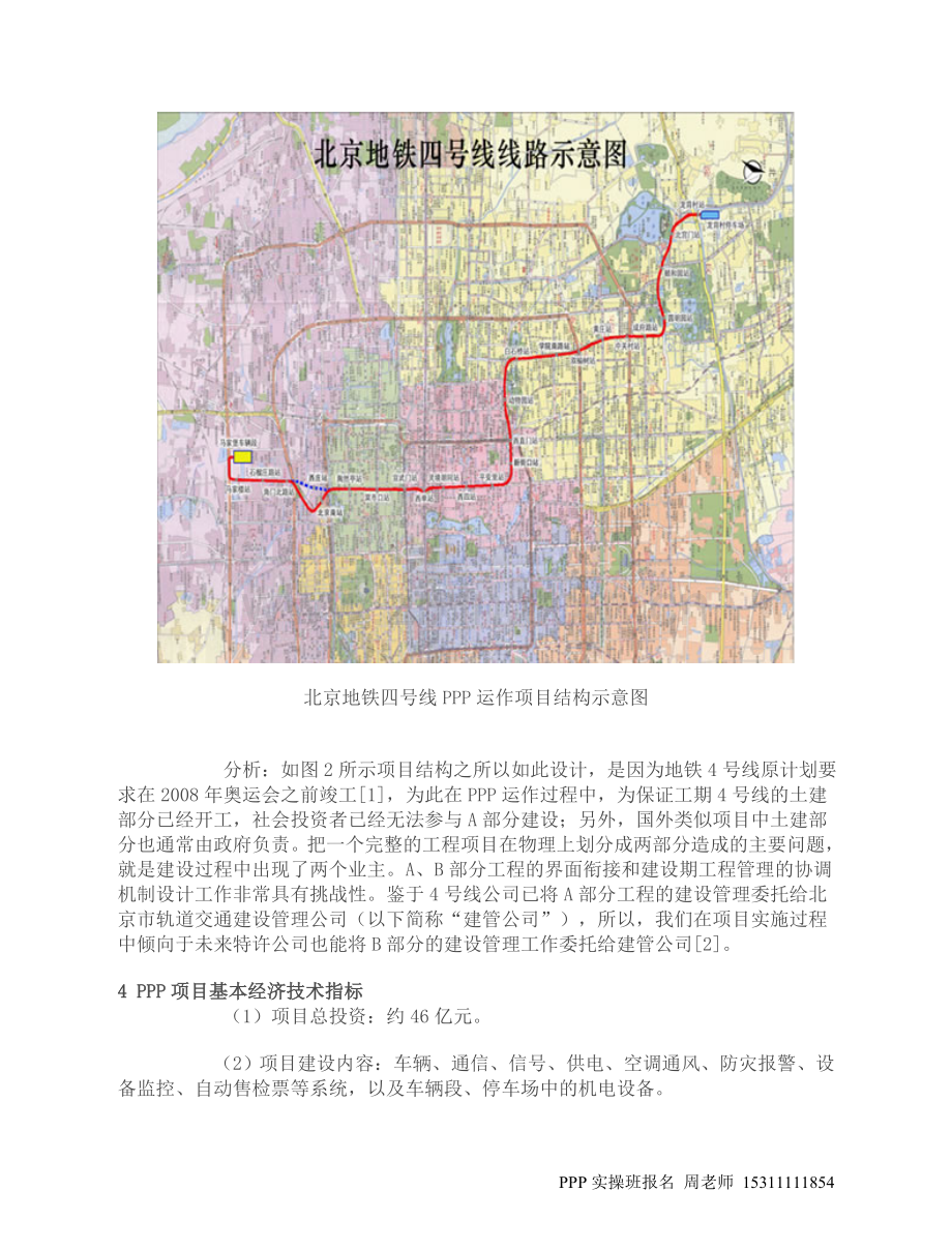 北京地铁四号线PPP运作案例研究.doc_第3页