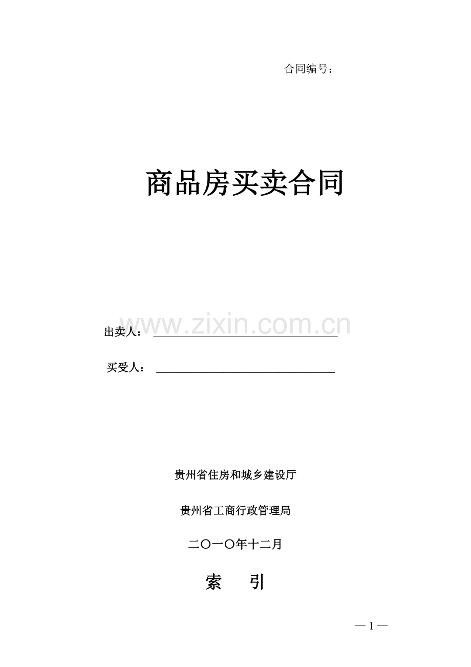 贵州省商品房买卖合同示范文本.doc_第1页