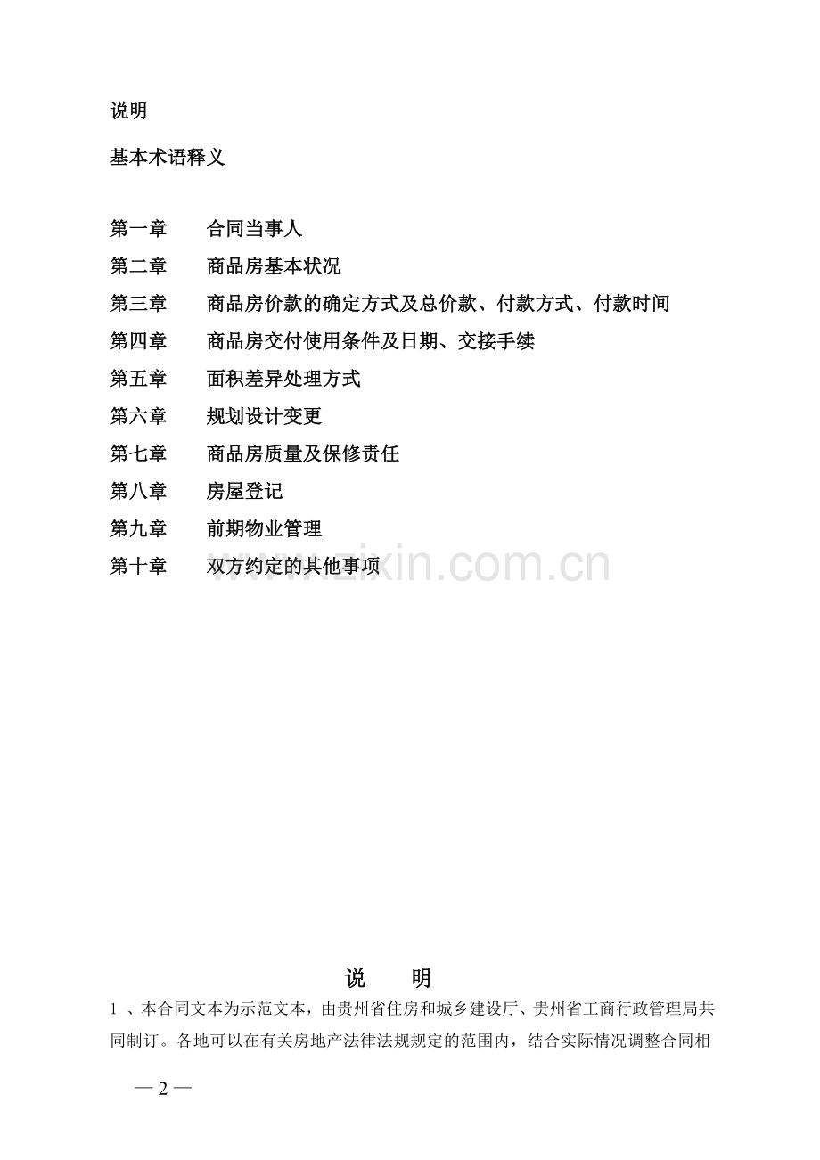 贵州省商品房买卖合同示范文本.doc_第2页