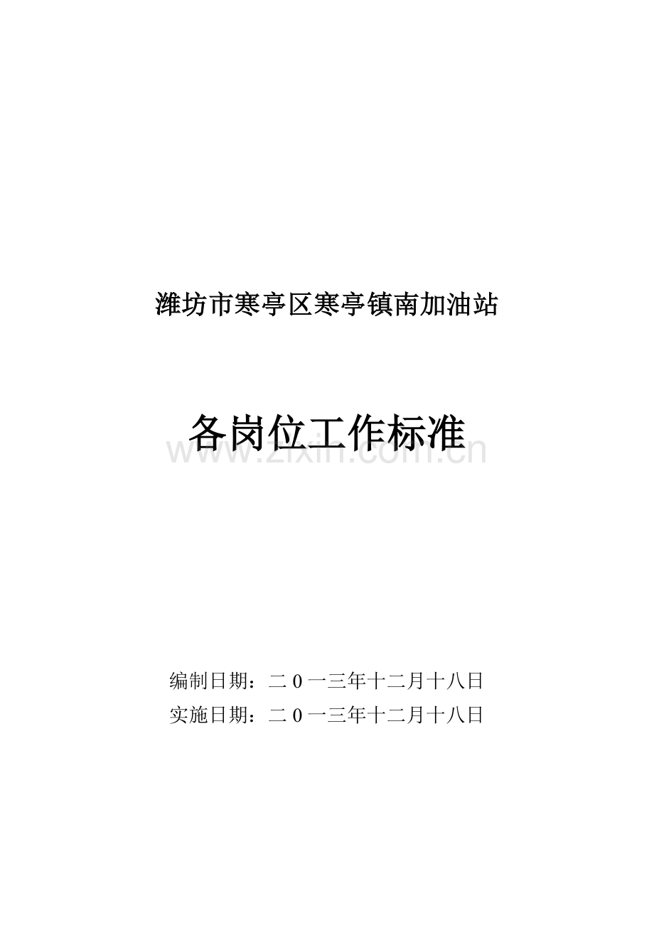 加油站从业人员岗位任职要求.doc_第1页