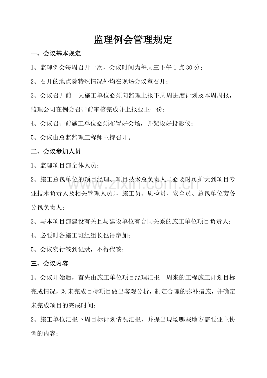 工程建设监理例会制度.doc_第1页