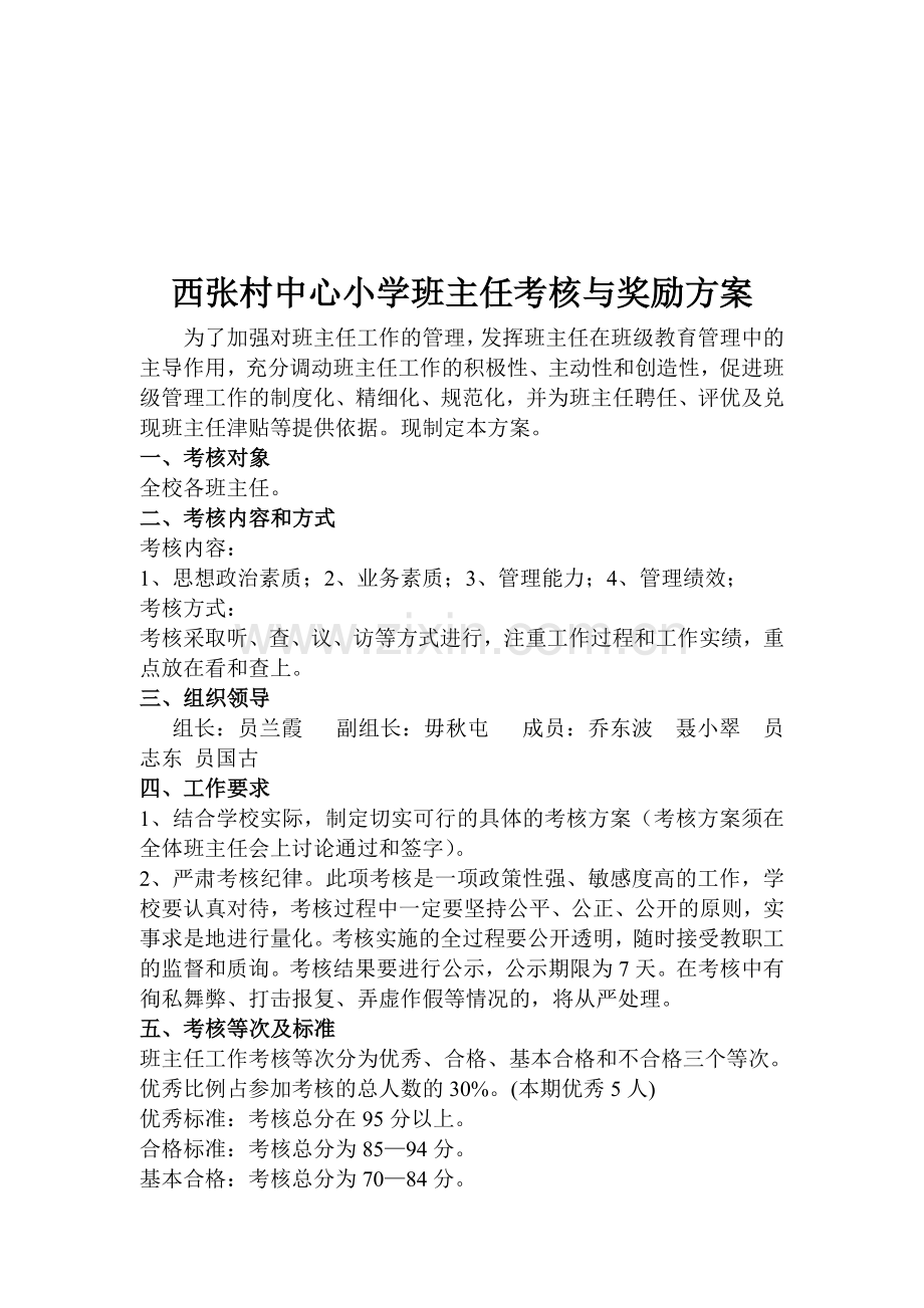 张村小学校班主任考核奖励方案..doc_第1页