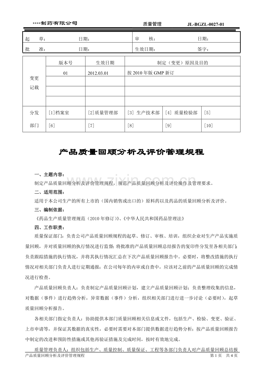 产品质量回顾分析及评价管理规程.doc_第1页