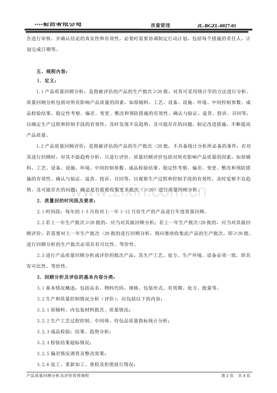 产品质量回顾分析及评价管理规程.doc_第2页