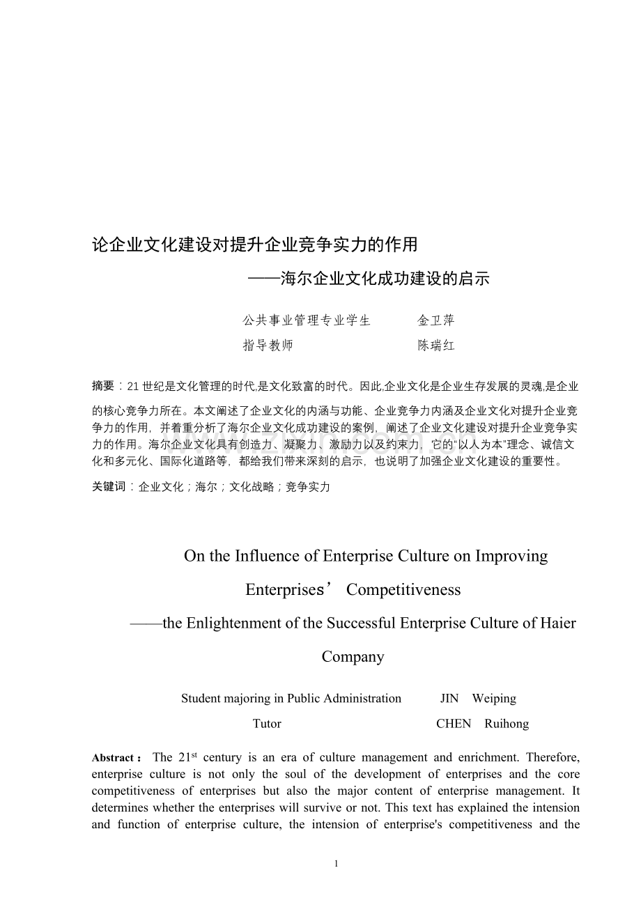 论企业文化建设对提升企业竞争实力的作用.doc_第1页