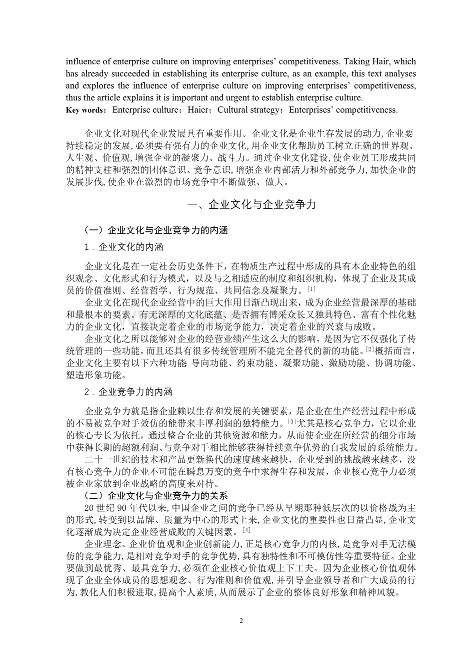 论企业文化建设对提升企业竞争实力的作用.doc_第2页