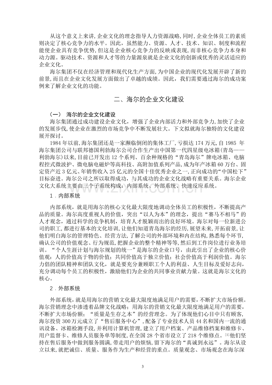 论企业文化建设对提升企业竞争实力的作用.doc_第3页