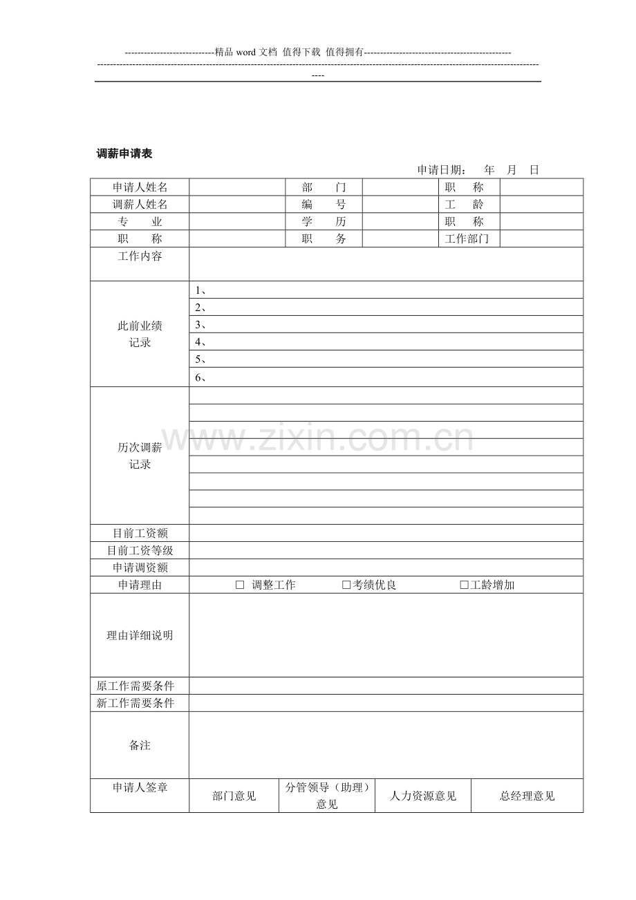 加薪申请表、晋升考核表..doc_第1页