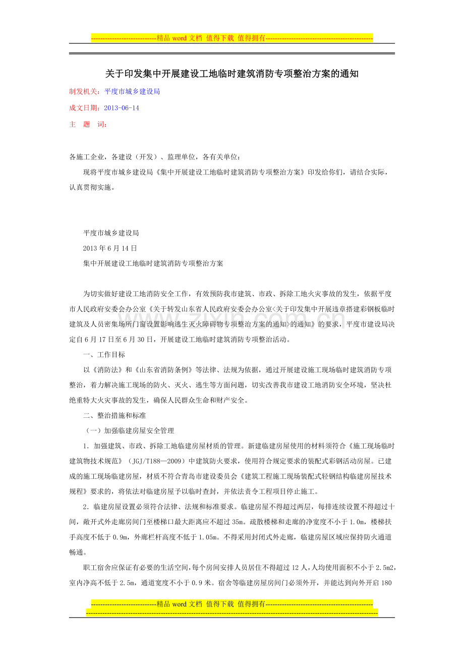 临建消防专项方案.doc_第1页