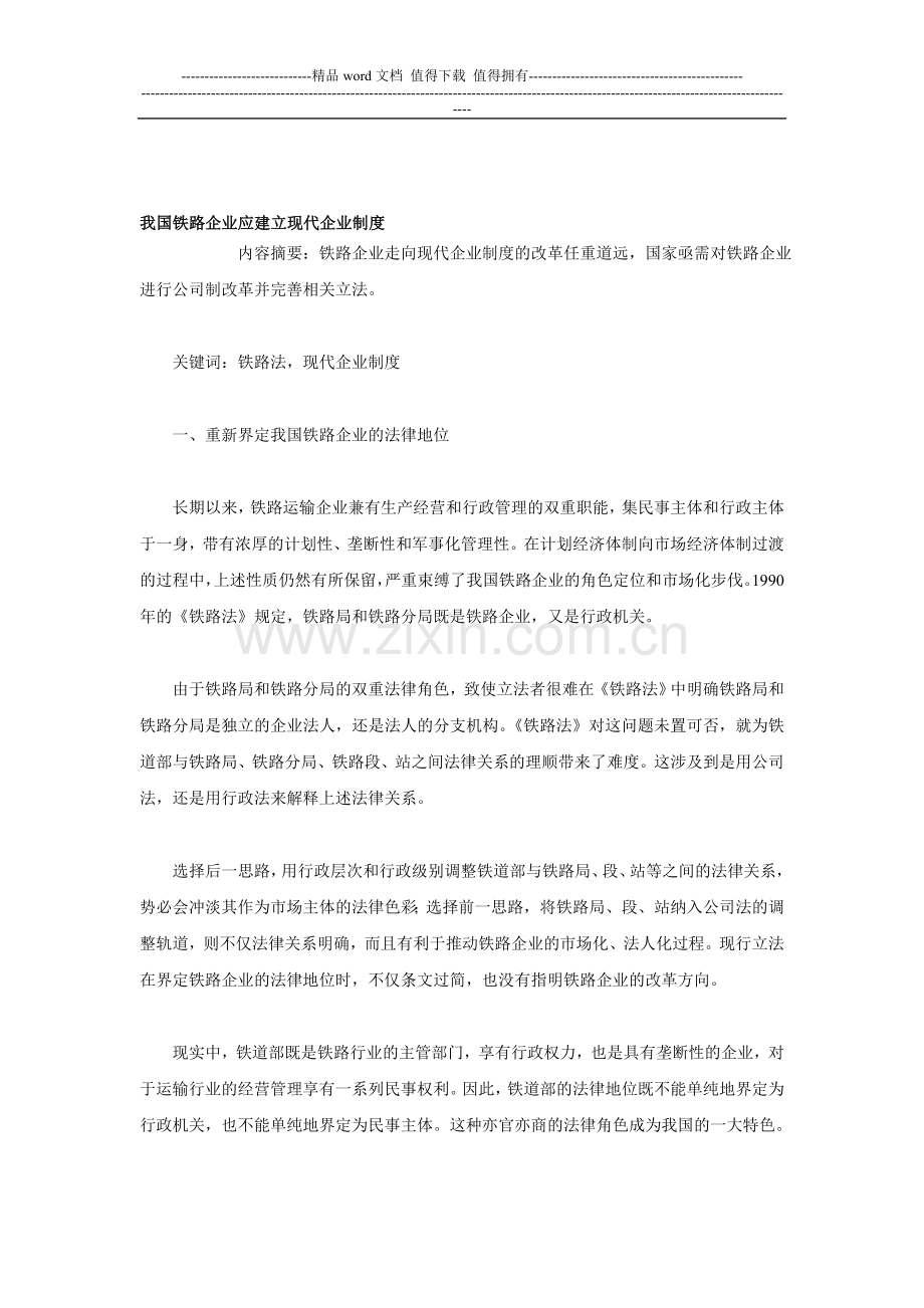 我国铁路企业应建立现代企业制度.doc_第1页