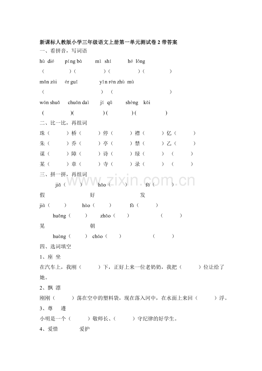 三年级语文上册第1单元测试卷2.doc_第1页