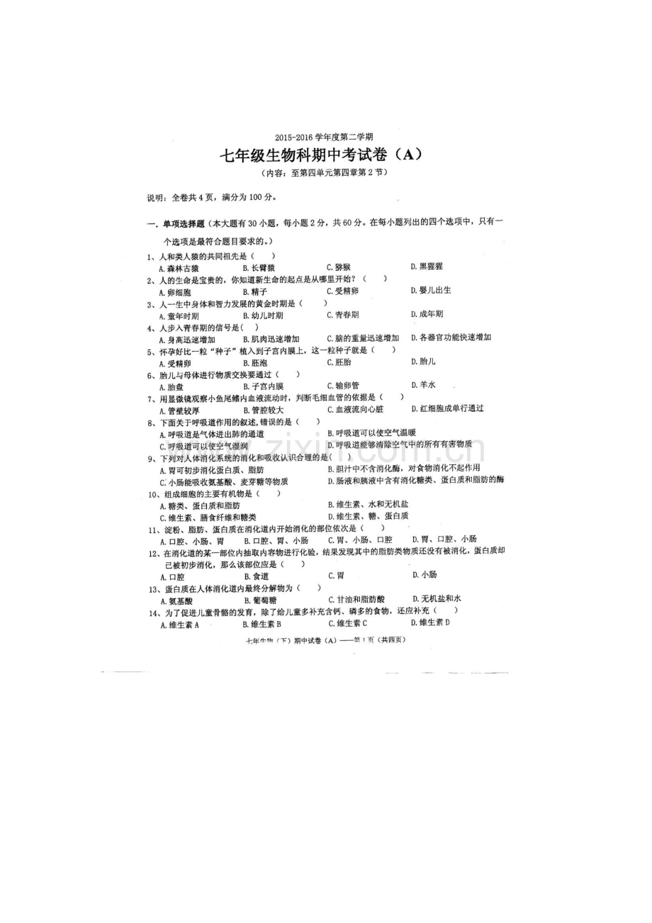 广东省汕头市2015-2016学年七年级生物下册期中试题.doc_第1页