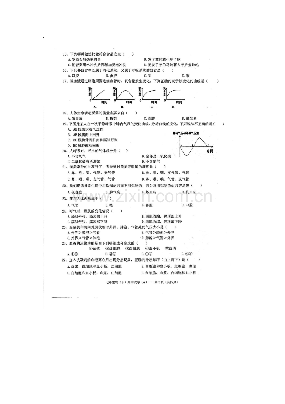 广东省汕头市2015-2016学年七年级生物下册期中试题.doc_第2页