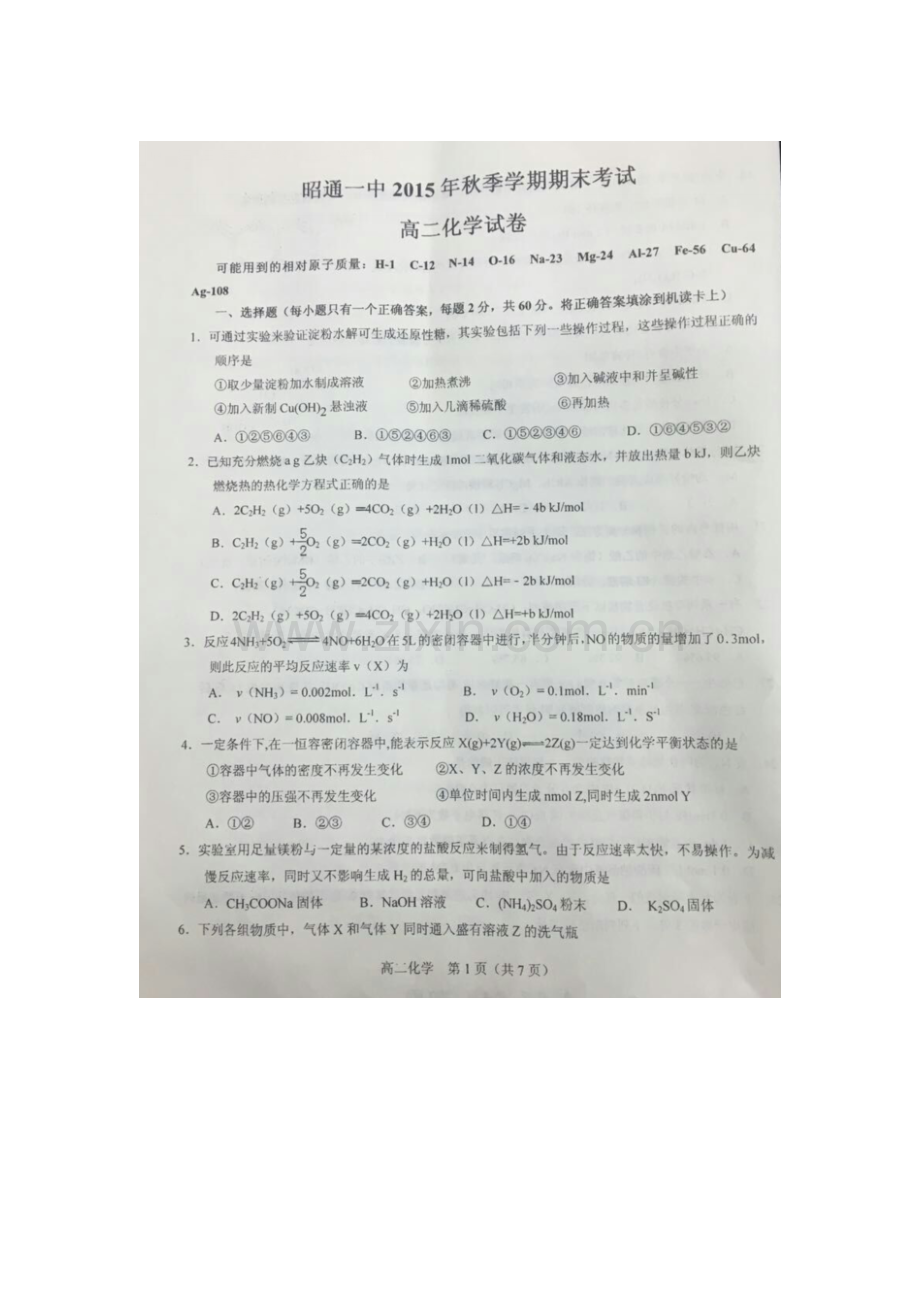 云南省昭通市2015-201学年高二化学上册期末测试题.doc_第1页