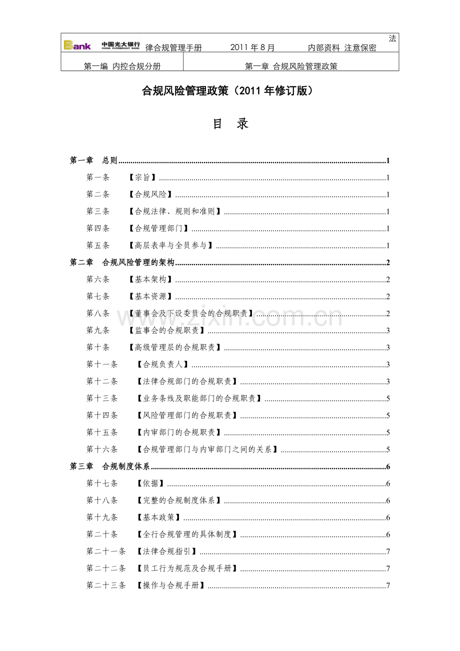 101-第一章-合规风险管理政策.doc_第1页