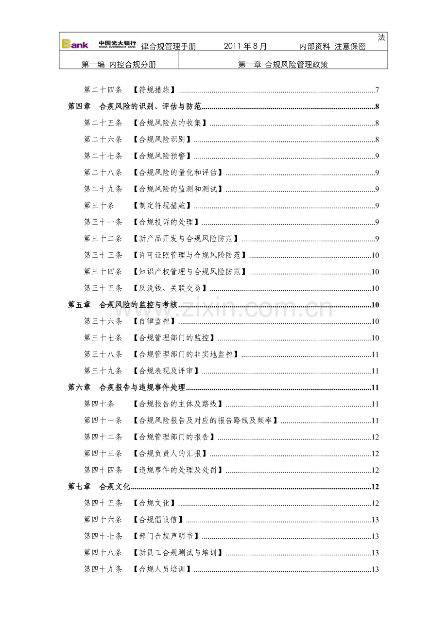 101-第一章-合规风险管理政策.doc_第2页