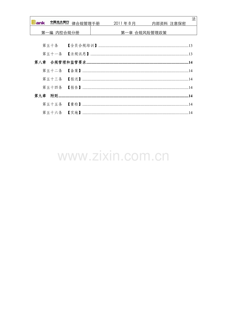 101-第一章-合规风险管理政策.doc_第3页