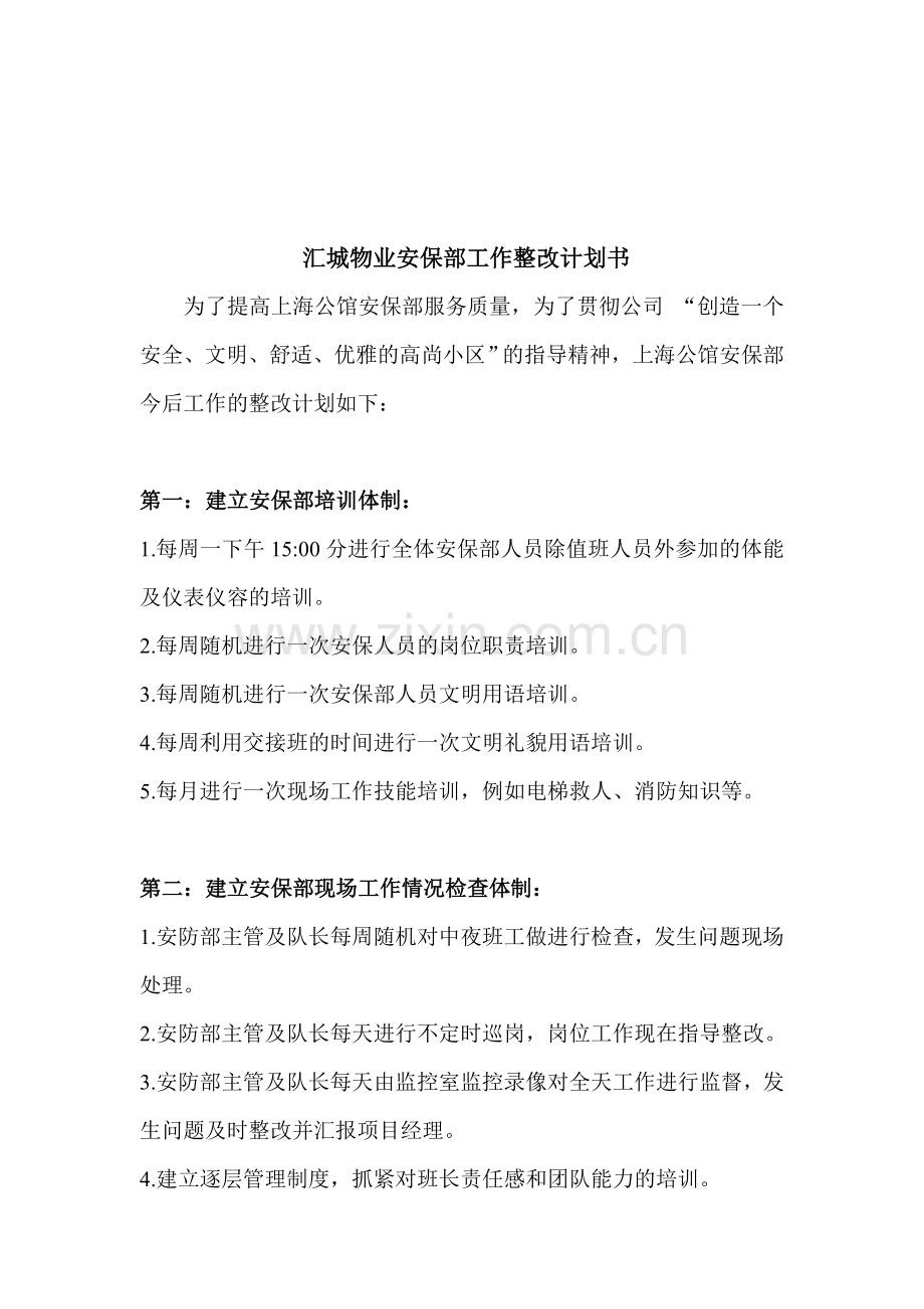 汇城物业安保部工作整改计划书.doc_第1页