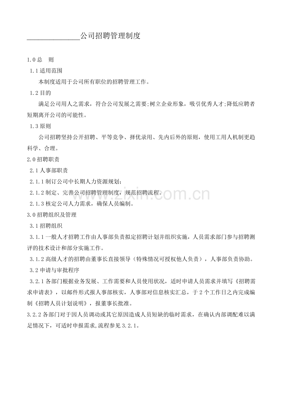 某公司(互联网类)招聘管理制度.doc_第1页