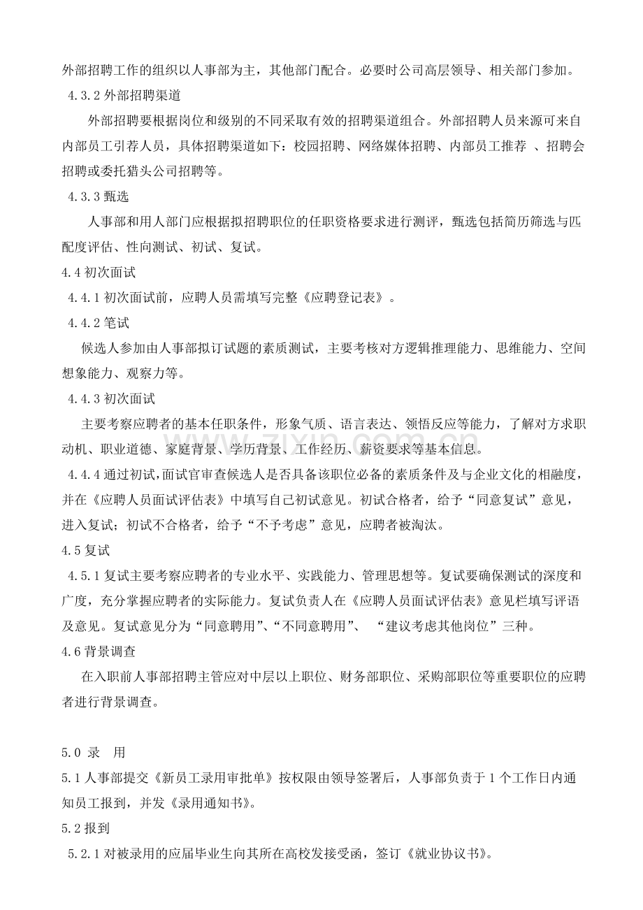 某公司(互联网类)招聘管理制度.doc_第3页