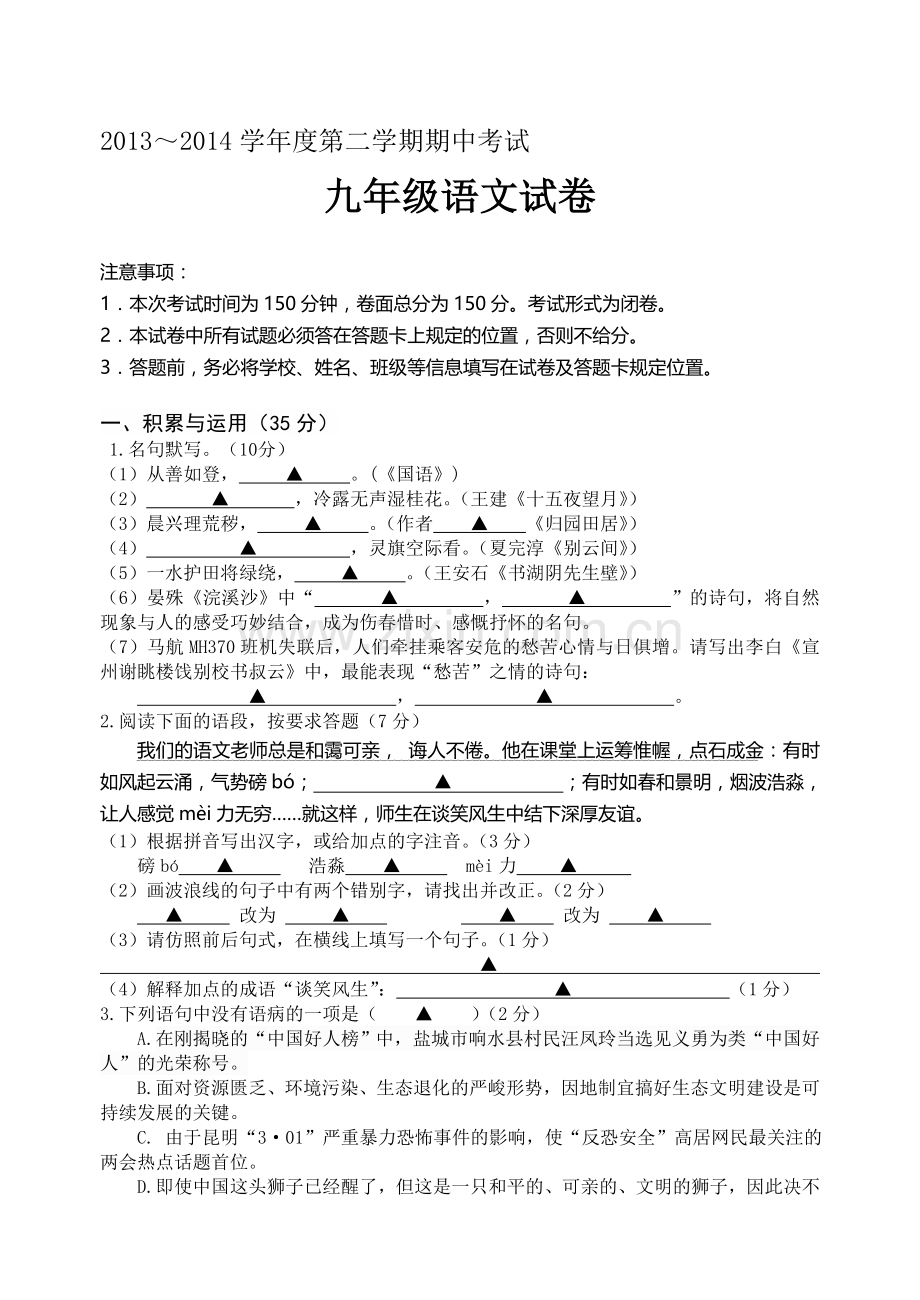 2013～2014学年度第二学期期中考试九语试卷.doc_第1页