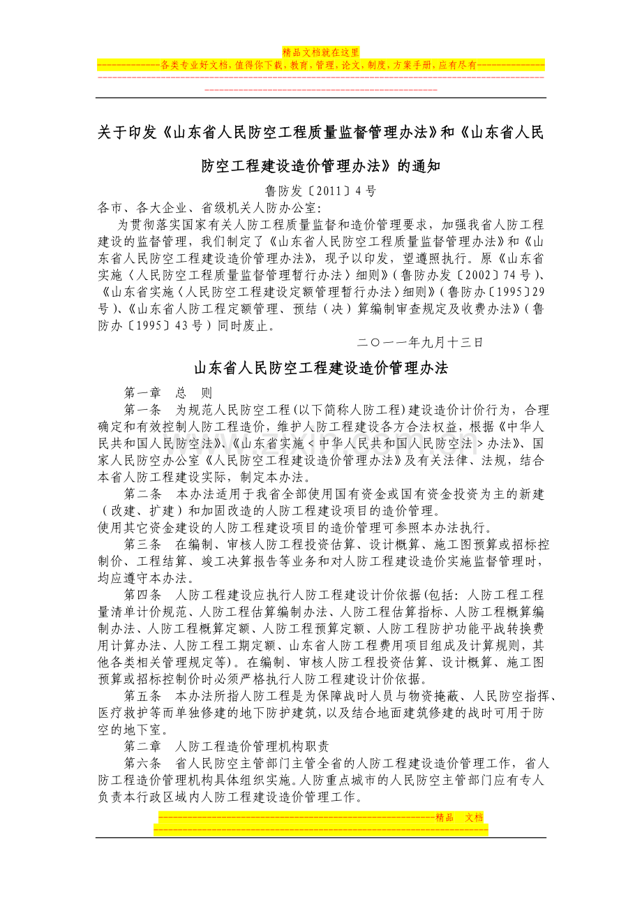 山东省人民防空工程建设造价管理办法.doc_第1页