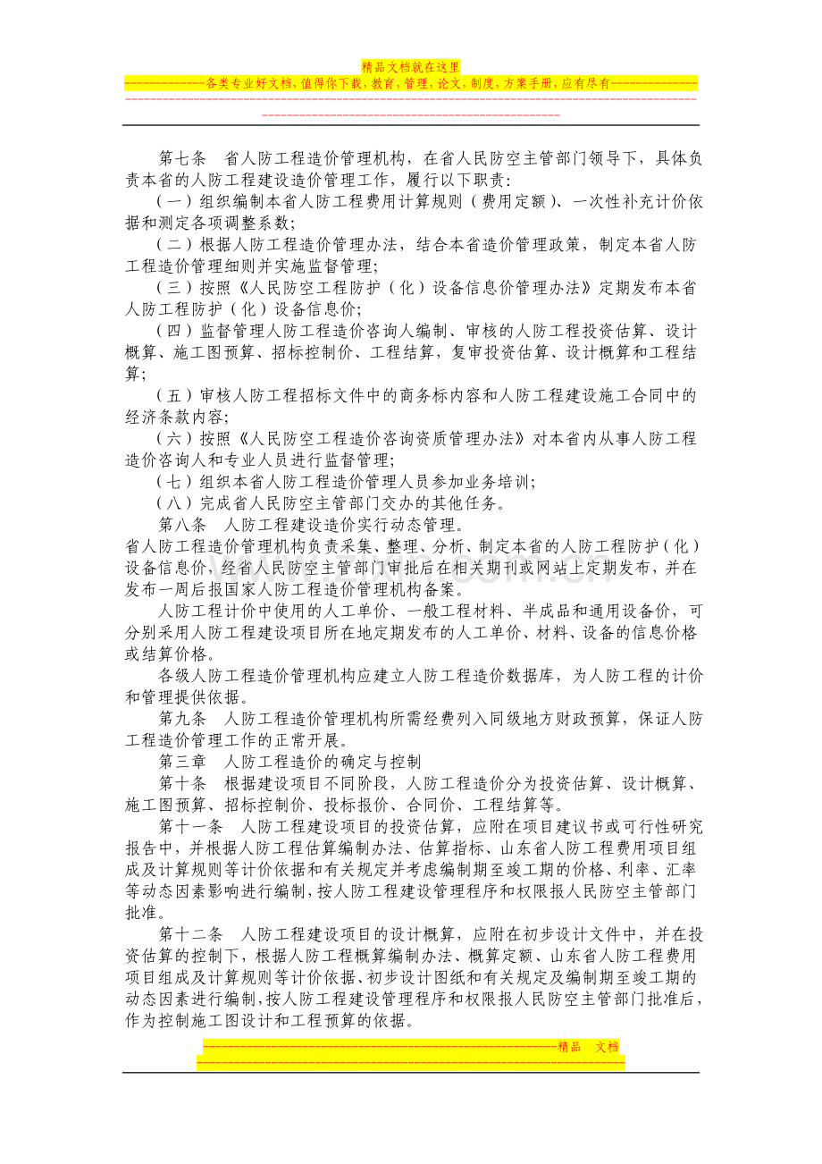 山东省人民防空工程建设造价管理办法.doc_第2页