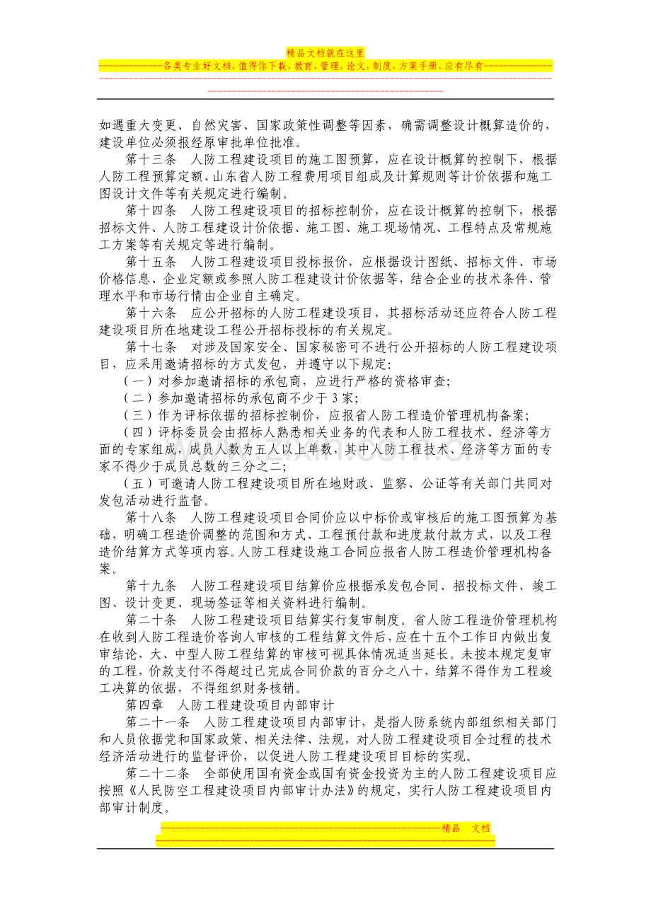 山东省人民防空工程建设造价管理办法.doc_第3页