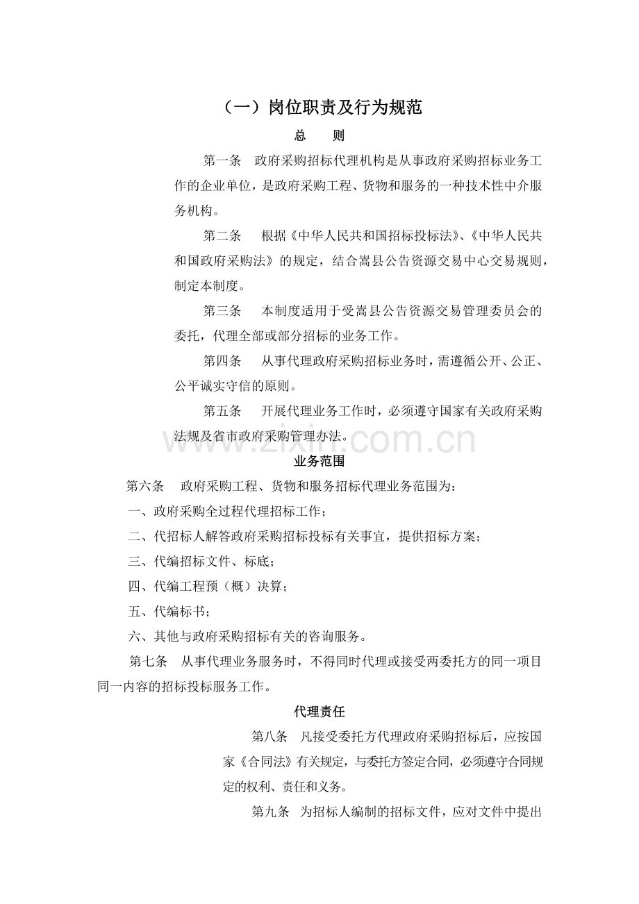 招标代理岗位职责及行为规范.docx_第1页