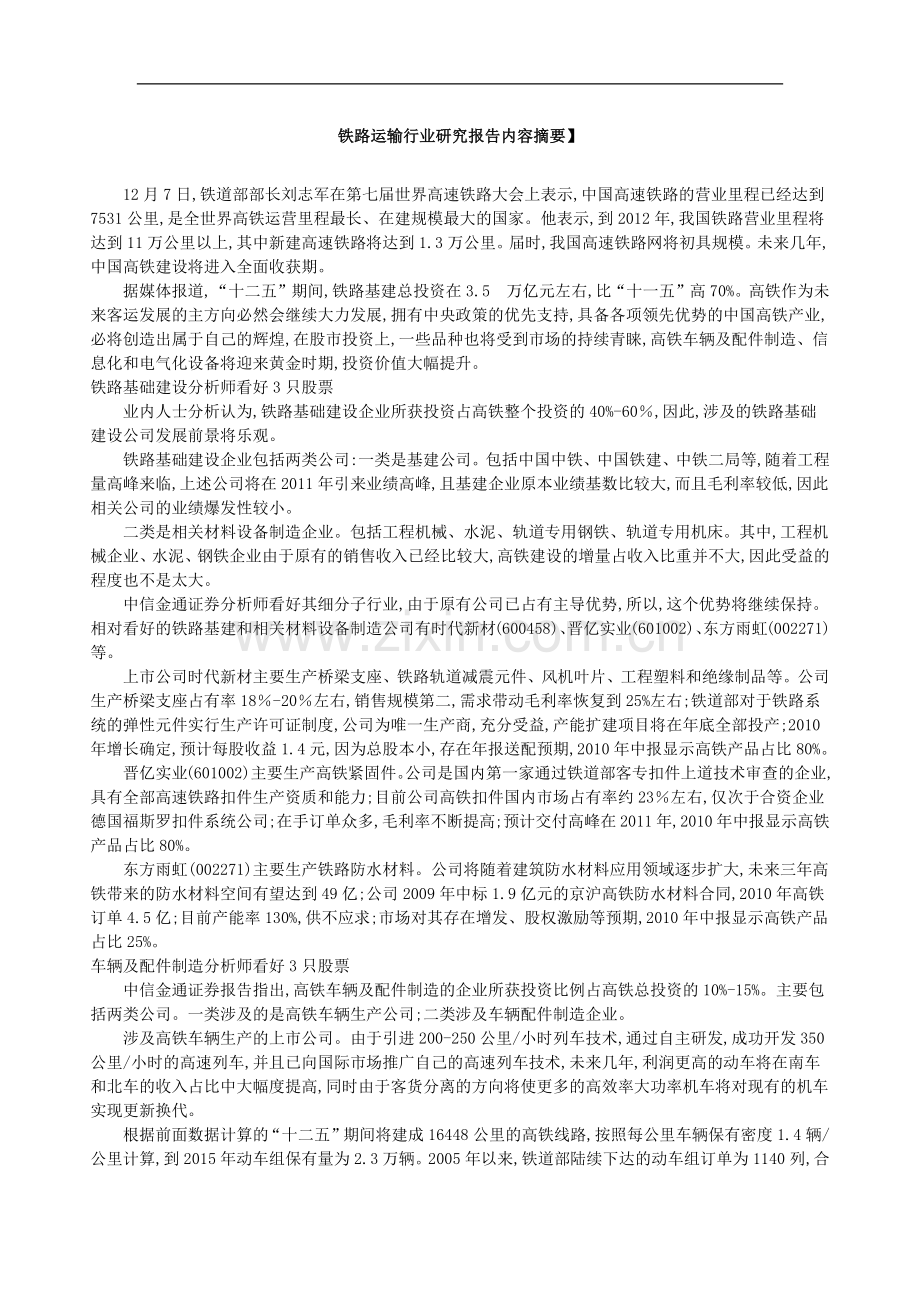 铁路运输行业研究报告内容摘要.docx_第1页