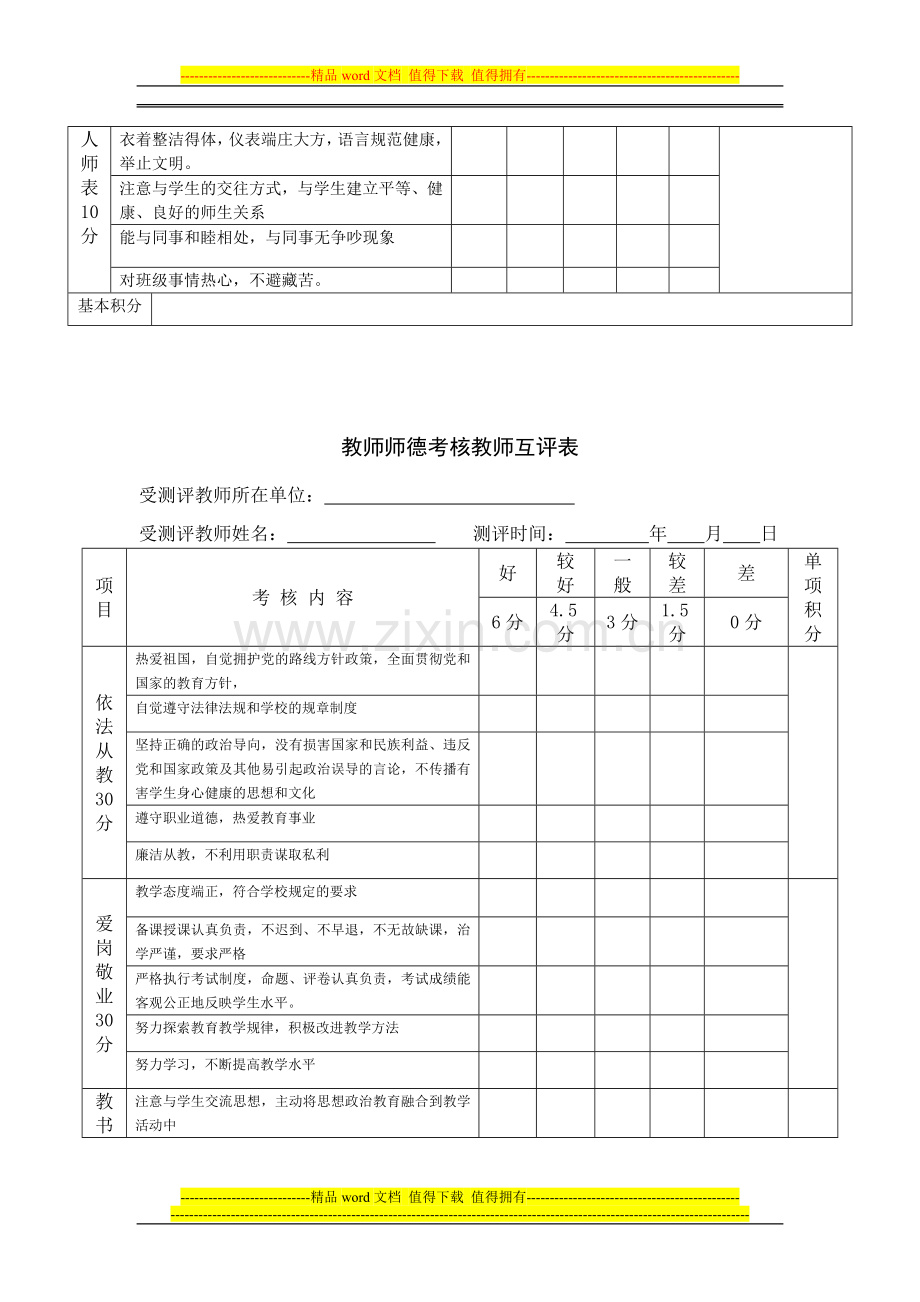 师德考核教师互评表-学生评价表..doc_第2页