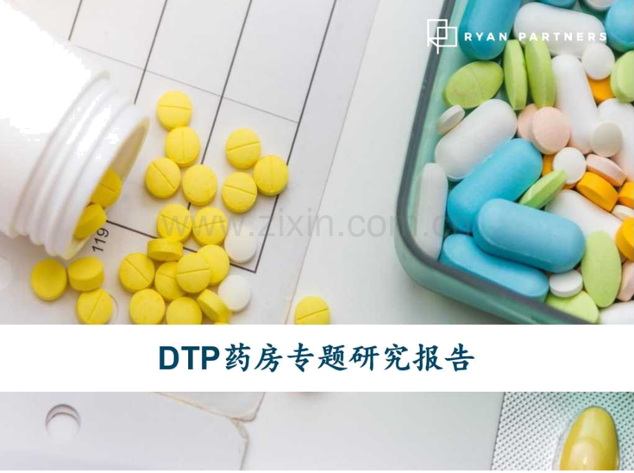 DTP药房专题研究报告.pdf_第1页