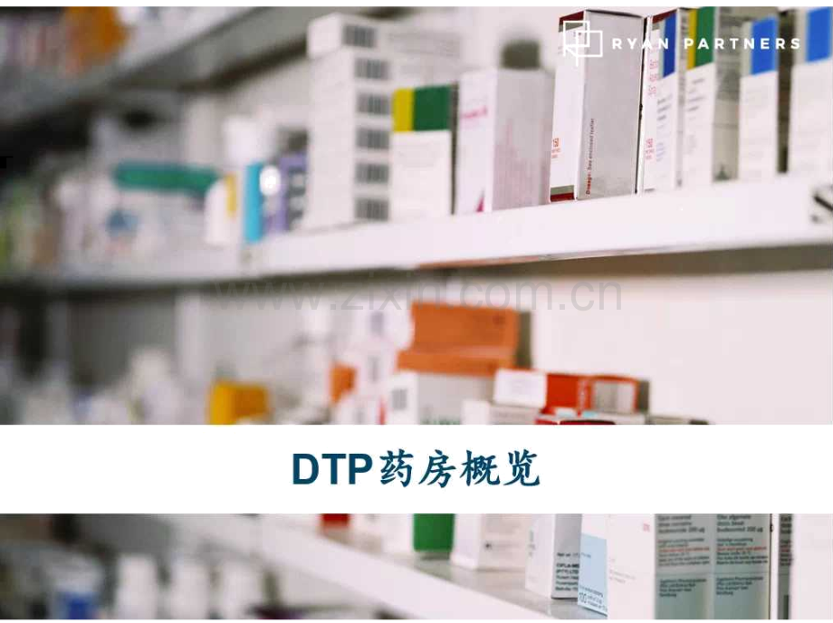 DTP药房专题研究报告.pdf_第3页