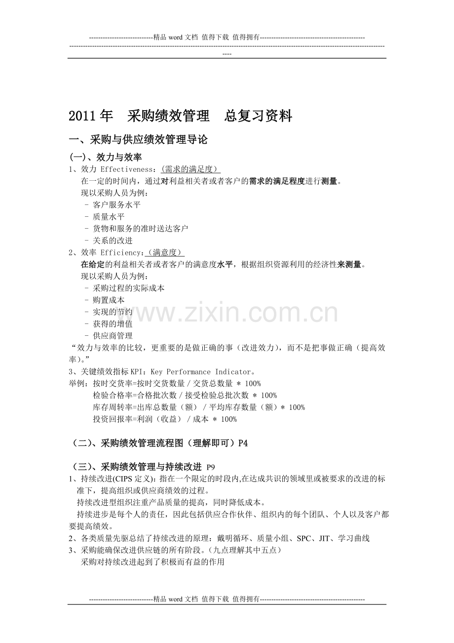 2011年-采购绩效总复习资料.doc_第1页