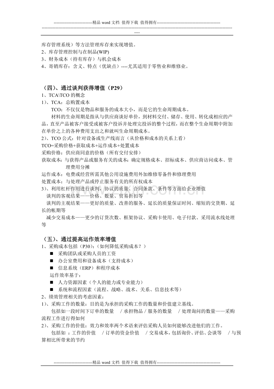 2011年-采购绩效总复习资料.doc_第3页