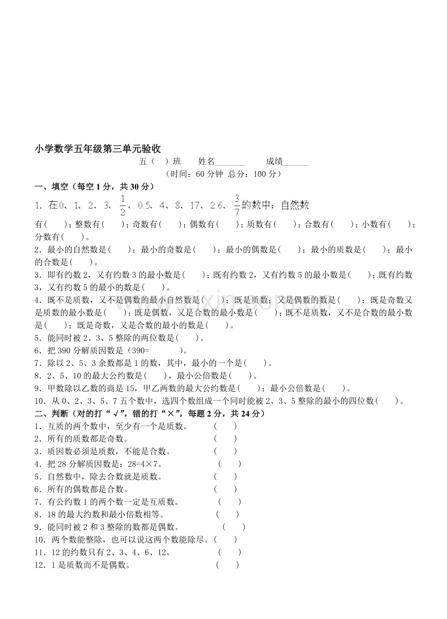 新人教版小学数学五年级下学期第三单元验收试卷.doc_第1页