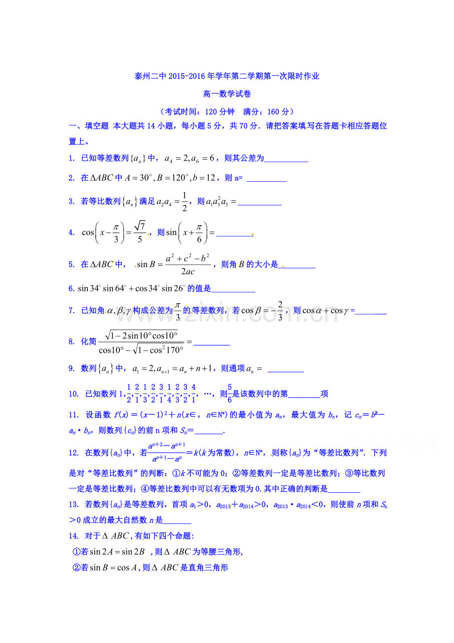 江苏省泰州市2015-2016学年高一数学下册第一次限时作业题.doc_第1页