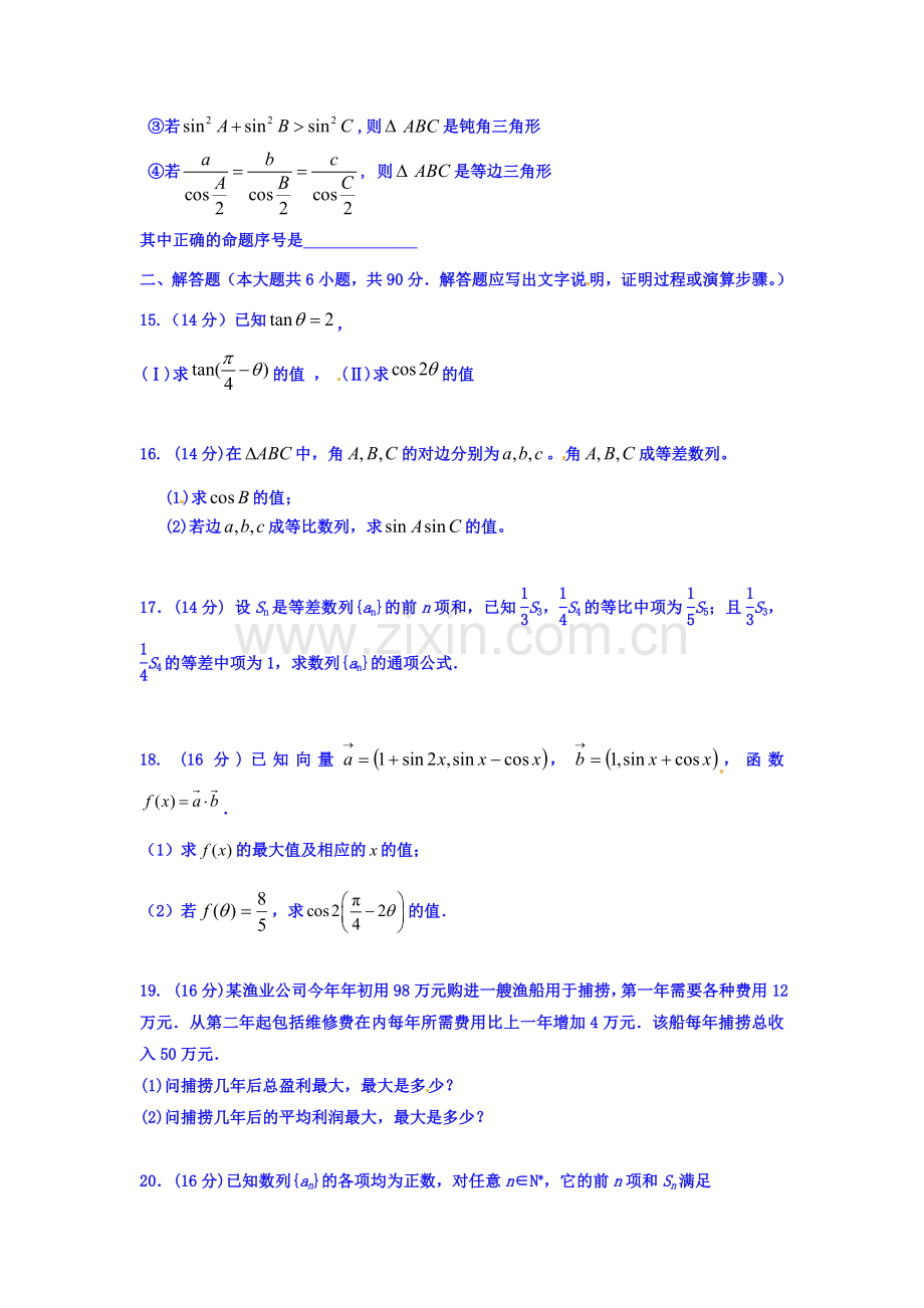 江苏省泰州市2015-2016学年高一数学下册第一次限时作业题.doc_第2页