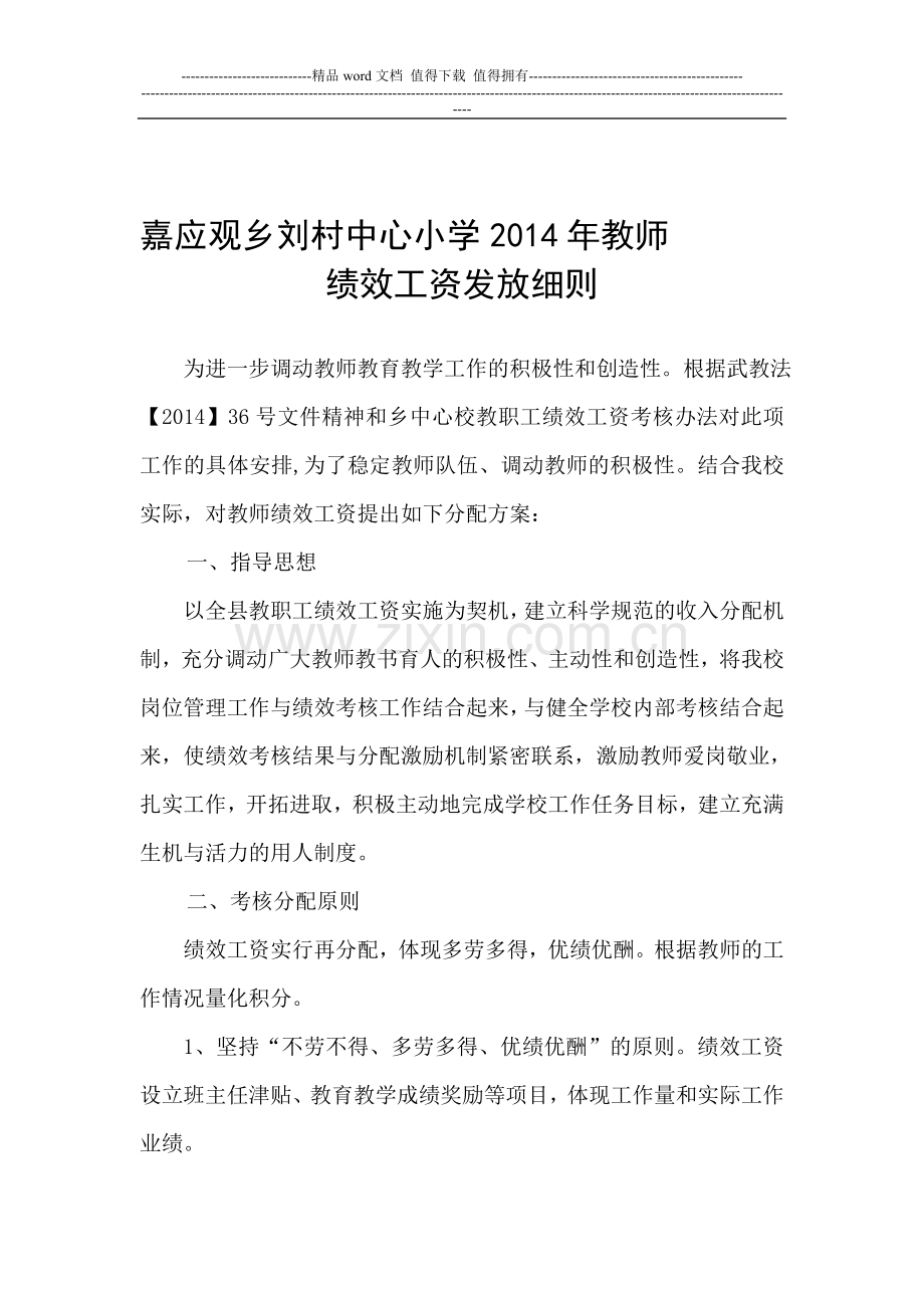 刘村学校教师绩效工资分配方案.doc_第1页