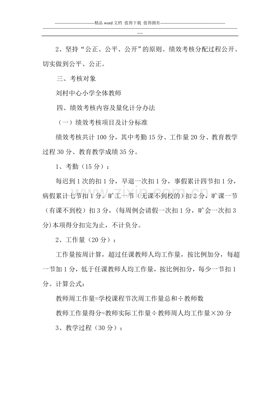 刘村学校教师绩效工资分配方案.doc_第2页