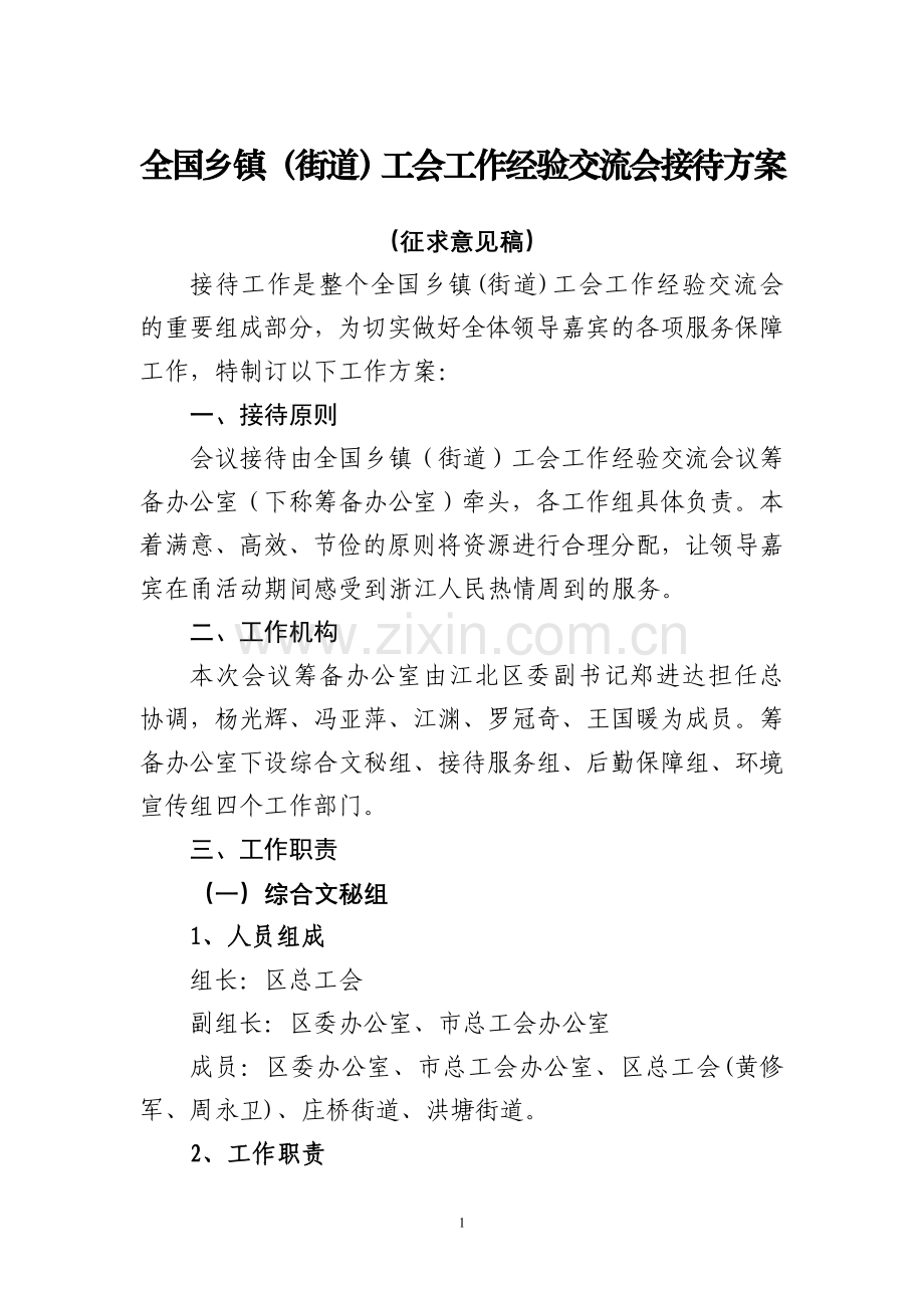 108区经验交流会接待方案.doc_第1页