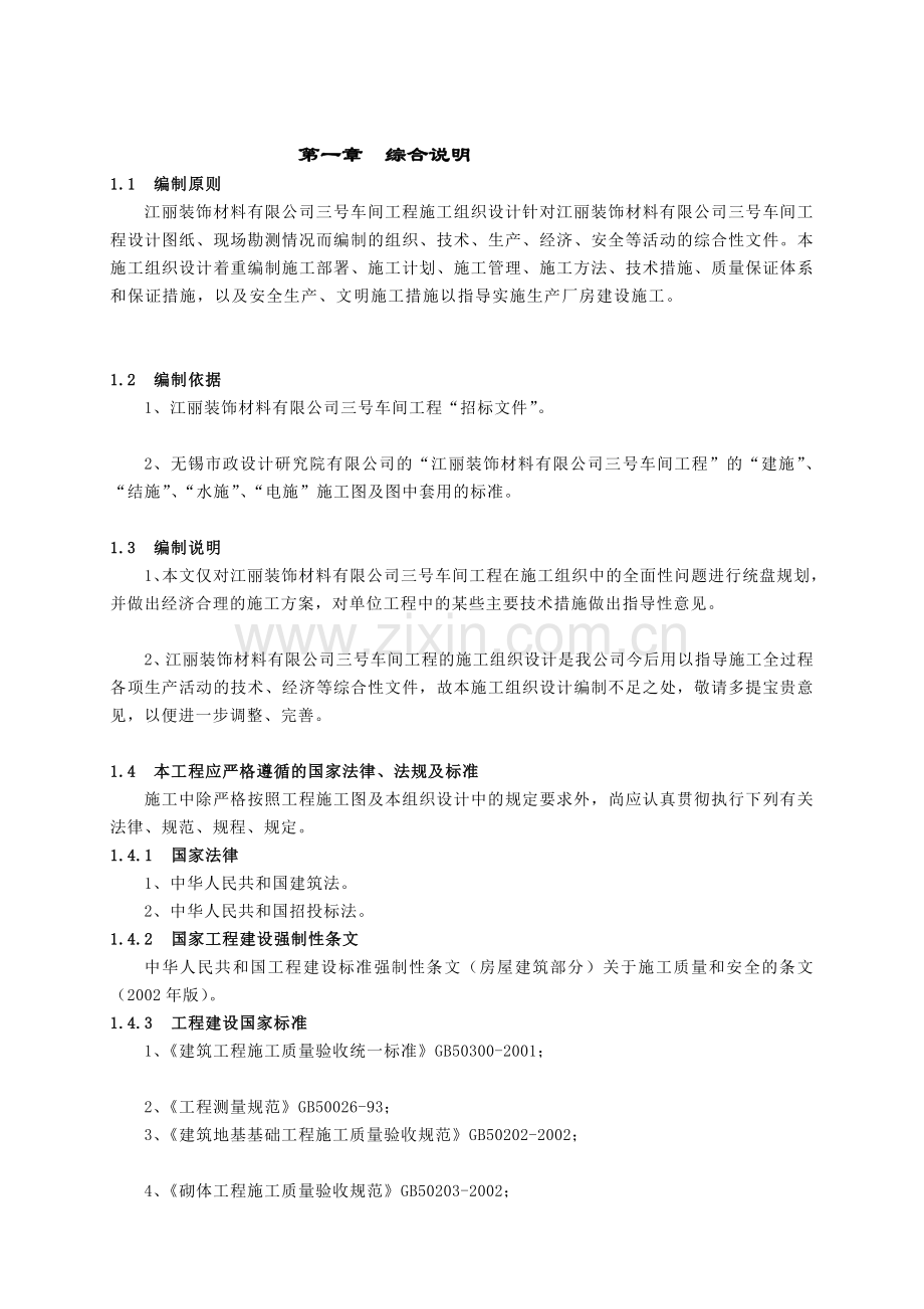 0585-江阴江丽三号车间工程施工组织设计.doc_第2页